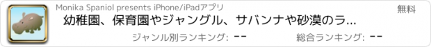 おすすめアプリ 幼稚園、保育園やジャングル、サバンナや砂漠のライオン、ゾウ、ワニ、カバ、サルやオウムと保育園のためのゲームやパズル：サファリの動物についての子供の年齢2-5のためのゲーム！