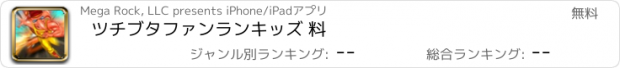 おすすめアプリ ツチブタファンランキッズ 料