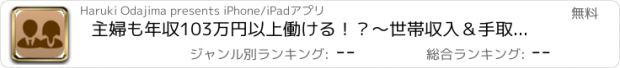 おすすめアプリ 主婦も年収103万円以上働ける！？～世帯収入＆手取り給与計算機～