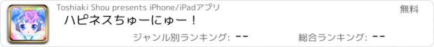 おすすめアプリ ハピネスちゅーにゅー！