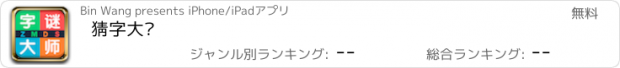 おすすめアプリ 猜字大师