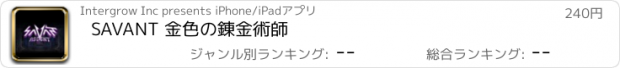 おすすめアプリ SAVANT 金色の錬金術師