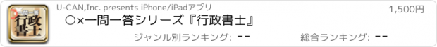 おすすめアプリ ○×一問一答シリーズ　『行政書士』