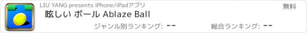 おすすめアプリ 眩しい ボール Ablaze Ball