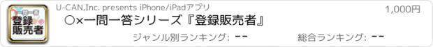 おすすめアプリ ○×一問一答シリーズ　『登録販売者』