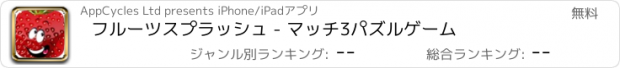 おすすめアプリ フルーツスプラッシュ - マッチ3パズルゲーム