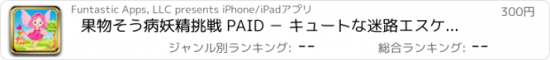 おすすめアプリ 果物そう病妖精挑戦 PAID － キュートな迷路エスケープシミュレータ