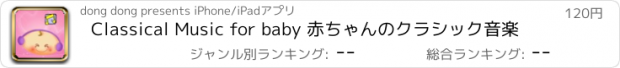 おすすめアプリ Classical Music for baby 赤ちゃんのクラシック音楽
