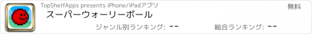 おすすめアプリ スーパーウォーリーボール