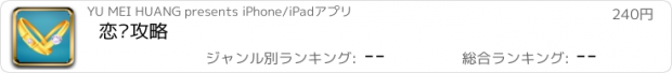 おすすめアプリ 恋爱攻略