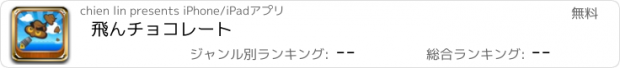 おすすめアプリ 飛んチョコレート