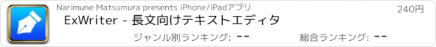 おすすめアプリ ExWriter - 長文向けテキストエディタ