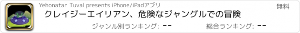 おすすめアプリ クレイジーエイリアン、危険なジャングルでの冒険