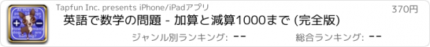 おすすめアプリ 英語で数学の問題 - 加算と減算1000まで (完全版)