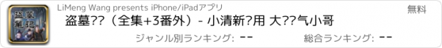 おすすめアプリ 盗墓笔记（全集+3番外）- 小清新应用 大爱帅气小哥