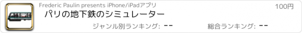 おすすめアプリ パリの地下鉄のシミュレーター