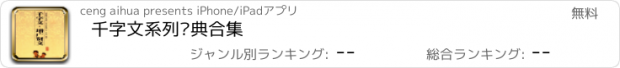 おすすめアプリ 千字文系列经典合集