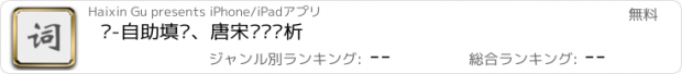おすすめアプリ 词-自助填词、唐宋诗词赏析
