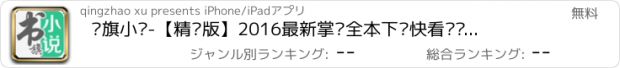 おすすめアプリ 书旗小说-【精选版】2016最新掌阅全本下载快看书读书阅读器网络小说书城