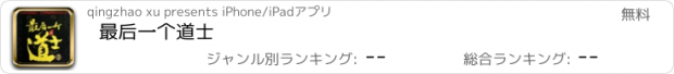 おすすめアプリ 最后一个道士