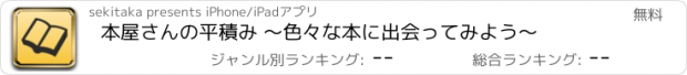 おすすめアプリ 本屋さんの平積み 〜色々な本に出会ってみよう〜