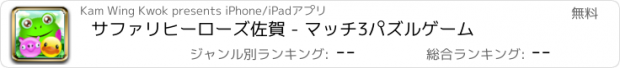 おすすめアプリ サファリヒーローズ佐賀 - マッチ3パズルゲーム