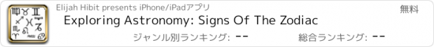 おすすめアプリ Exploring Astronomy: Signs Of The Zodiac