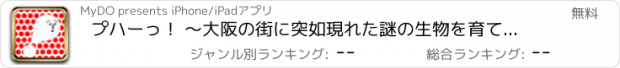 おすすめアプリ プハーっ！ ～大阪の街に突如現れた謎の生物を育てよう！無料で遊べる放置育成ゲーム～