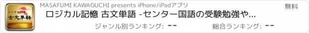 おすすめアプリ ロジカル記憶 古文単語 -センター国語の受験勉強や中学・高校の試験学習！古典の単語帳アプリで暗記-