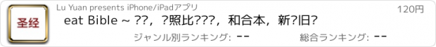 おすすめアプリ eat Bible ~ 圣经，对照比较阅读，和合本，新约旧约