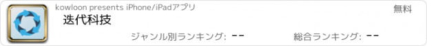 おすすめアプリ 迭代科技