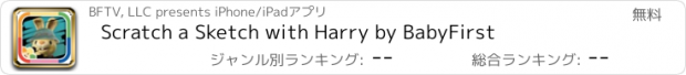 おすすめアプリ Scratch a Sketch with Harry by BabyFirst