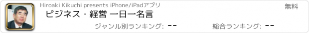 おすすめアプリ ビジネス・経営 一日一名言