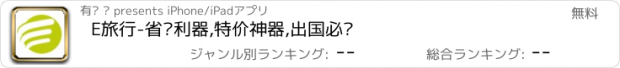 おすすめアプリ E旅行-省钱利器,特价神器,出国必备