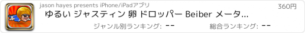 おすすめアプリ ゆるい ジャスティン 卵 ドロッパー Beiber メーター - Full Version