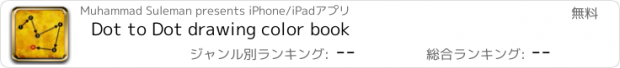 おすすめアプリ Dot to Dot drawing color book