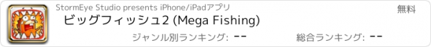 おすすめアプリ ビッグフィッシュ2 (Mega Fishing)