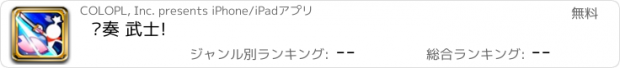 おすすめアプリ 节奏 武士!