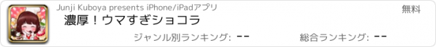 おすすめアプリ 濃厚！ウマすぎショコラ