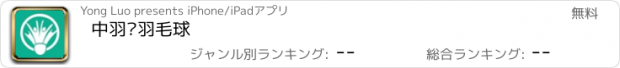 おすすめアプリ 中羽联羽毛球