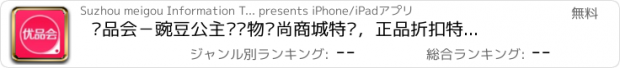 おすすめアプリ 优品会－豌豆公主优购物时尚商城特卖，正品折扣特价网购！