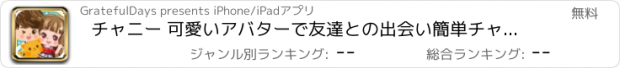 おすすめアプリ チャニー 可愛いアバターで友達との出会い簡単チャットコミュニティ