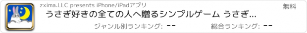 おすすめアプリ うさぎ好きの全ての人へ贈るシンプルゲーム うさぎさん、つきへかえる