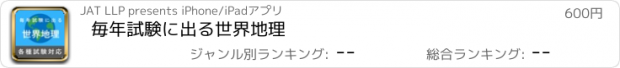 おすすめアプリ 毎年試験に出る世界地理