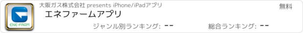 おすすめアプリ エネファーム　アプリ