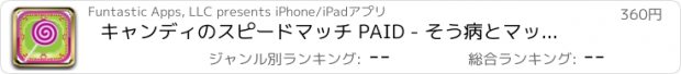 おすすめアプリ キャンディのスピードマッチ PAID - そう病とマッチしている甘い品目