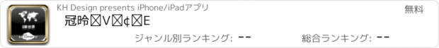 おすすめアプリ 冠德新世界