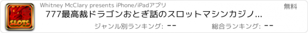 おすすめアプリ 777最高裁ドラゴンおとぎ話のスロットマシンカジノ - ビンゴやブラックジャックボーナスアドベンチャーDoubledownとWinビッグジャックポット