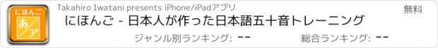 おすすめアプリ にほんご - 日本人が作った日本語五十音トレーニング