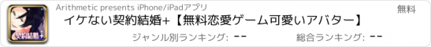 おすすめアプリ イケない契約結婚+【無料恋愛ゲーム可愛いアバター】